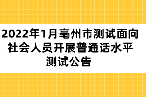 2022年1月亳州市測試面向社會人員開展普通話水平測試公告 