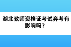 湖北教師資格證考試棄考有影響嗎？