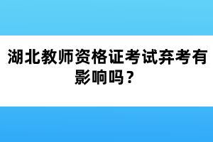 湖北教師資格證考試棄考有影響嗎？