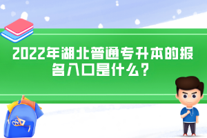 2022年湖北普通專升本的報名入口是什么？