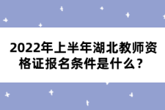 2022年上半年湖北教師資格證報名條件是什么？