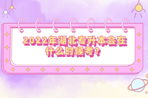 2022年湖北專升本會(huì)在什么時(shí)候考？