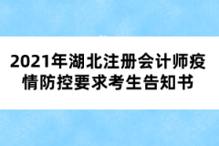 2021年湖北注冊會計(jì)師疫情防控要求考生告知書