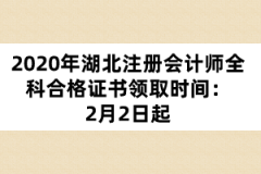 2020年湖北注冊會計(jì)師全科合格證書領(lǐng)取時(shí)間：2月2日起