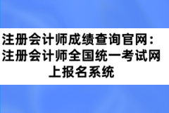 注冊會計(jì)師成績查詢官網(wǎng)：注冊會計(jì)師全國統(tǒng)一考試網(wǎng)上報(bào)名系統(tǒng)