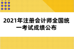 2021年注冊會計師全國統(tǒng)一考試成績公布