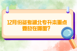 12月份備考湖北專升本重點要放在哪里？