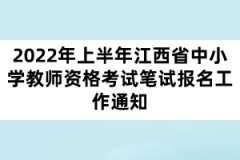 2022年上半年江西省中小學教師資格考試筆試報名工作通知