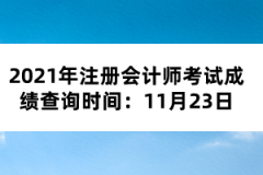 2021年注冊會計(jì)師考試成績查詢時(shí)間：11月23日