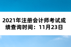 2021年注冊會計師考試成績查詢時間：11月23日