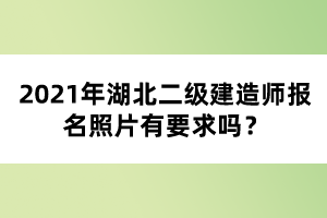2021年湖北二級(jí)建造師考試報(bào)名注意事項(xiàng)有哪些？