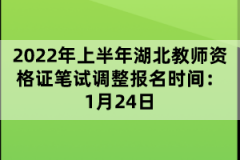 2022年上半年湖北教師資格證筆試調(diào)整報名時間：1月24日