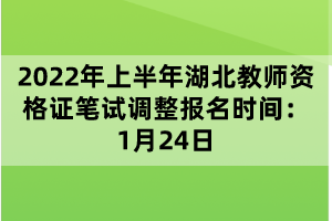 2022年上半年湖北教師資格證筆試調(diào)整報(bào)名時間：1月24日