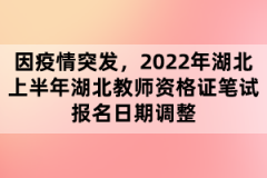 因疫情突發(fā)，2022年湖北上半年湖北教師資格證筆試報名日期調(diào)整