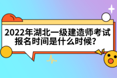 2022年湖北一級建造師考試報名時間是什么時候？