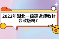 2022年湖北一級(jí)建造師教材會(huì)改版嗎？