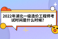 2022年湖北一級造價工程師考試時間是什么時候？