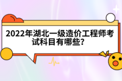 2022年湖北一級造價工程師考試科目有哪些？