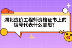 湖北造價工程師資格證書上的編號代表什么意思？