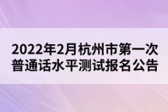 2022年2月杭州市第一次普通話水平測試報名公告