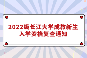 2022級(jí)長(zhǎng)江大學(xué)成教新生入學(xué)資格復(fù)查通知