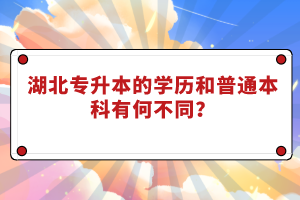 湖北專升本的學(xué)歷和普通本科有何不同？