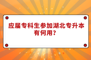 應(yīng)屆?？粕鷧⒓雍睂Ｉ居泻斡?？