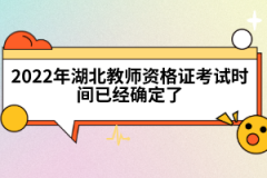 2022年湖北教師資格證考試時間已經(jīng)確定了