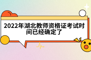 2022年湖北教師資格證考試時間已經(jīng)確定了