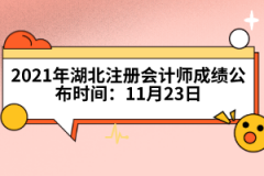 2021年湖北注冊會計(jì)師成績公布時(shí)間：11月23日