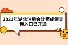 2021年湖北注冊會計(jì)師成績查詢?nèi)肟谝验_通