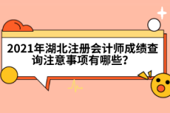 2021年湖北注冊會計師成績查詢注意事項有哪些？