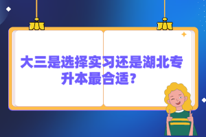 大三是選擇實(shí)習(xí)還是湖北專升本最合適？