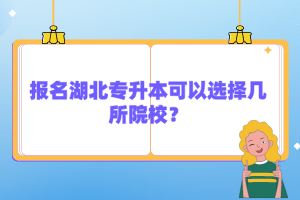 報名湖北專升本可以選擇幾所院校？