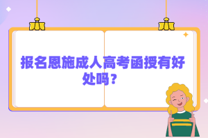 報名恩施成人高考函授有好處嗎？