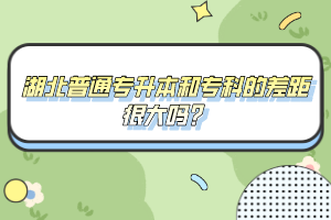 湖北普通專升本和?？频牟罹嗪艽髥?？