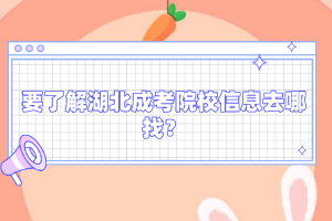 要了解湖北成考院校信息去哪找？