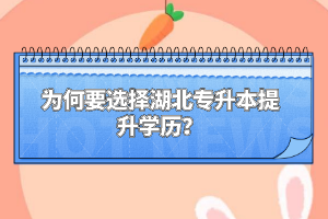 為何要選擇湖北專升本提升學(xué)歷？