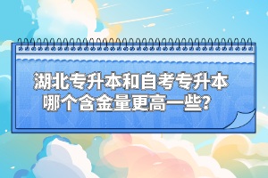 湖北專升本和自考專升本哪個含金量更高一些？