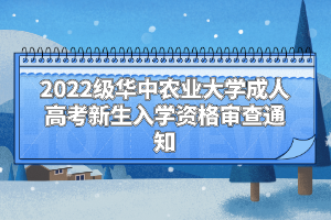 2022級華中農(nóng)業(yè)大學(xué)成人高考新生入學(xué)資格審查通知