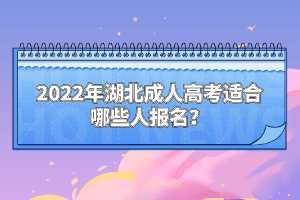 2022年湖北成人高考適合哪些人報(bào)名？