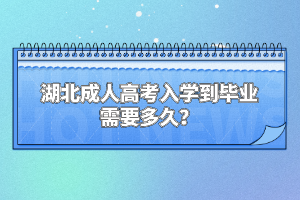 湖北成人高考入學(xué)到畢業(yè)需要多久？