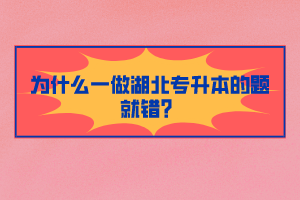 為什么一做湖北專升本的題就錯(cuò)？