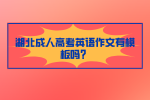 湖北成人高考英語作文有模板嗎？