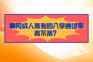 黃岡成人高考的入學(xué)通過率高不高？