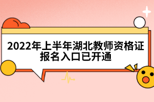 2022年上半年湖北教師資格證報名入口已開通