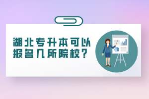 湖北專升本可以報(bào)名幾所院校？