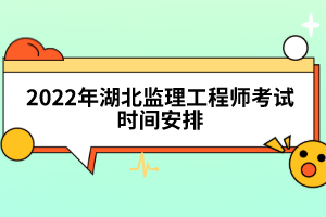 2022年湖北監(jiān)理工程師考試時(shí)間安排