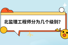 湖北監(jiān)理工程師分為幾個(gè)級(jí)別？