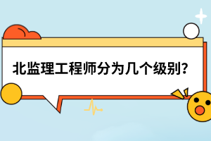 北監(jiān)理工程師分為幾個(gè)級(jí)別？